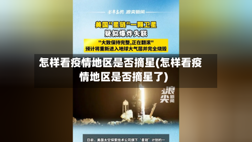 怎样看疫情地区是否摘星(怎样看疫情地区是否摘星了)