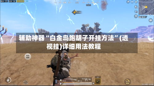 辅助神器“白金岛跑胡子开挂方法	”(透视挂)详细用法教程-第2张图片