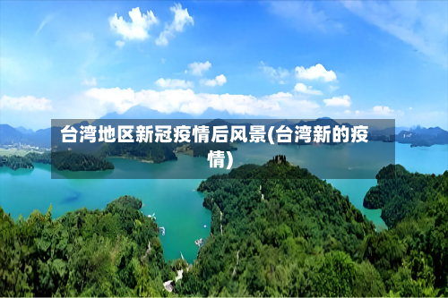 台湾地区新冠疫情后风景(台湾新的疫情)-第3张图片