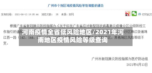 河南疫情全省低风险地区/2021年河南地区疫情风险等级查询-第2张图片