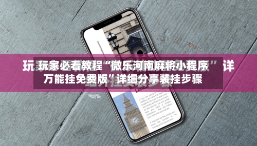 玩家必看教程“微乐河南麻将小程序万能挂免费版”详细分享装挂步骤