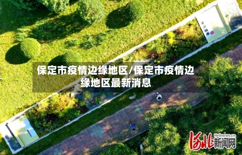 保定市疫情边缘地区/保定市疫情边缘地区最新消息