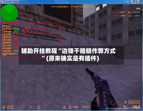 辅助开挂教程“边锋干瞪眼作弊方式”(原来确实是有插件)-第2张图片