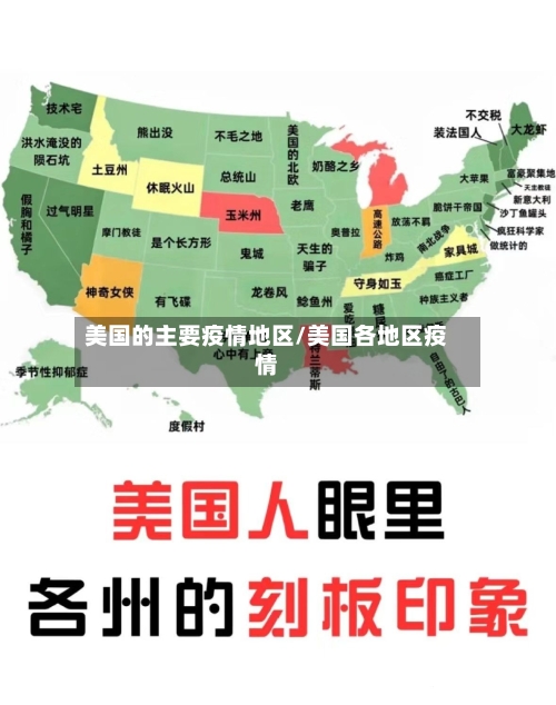 美国的主要疫情地区/美国各地区疫情-第2张图片