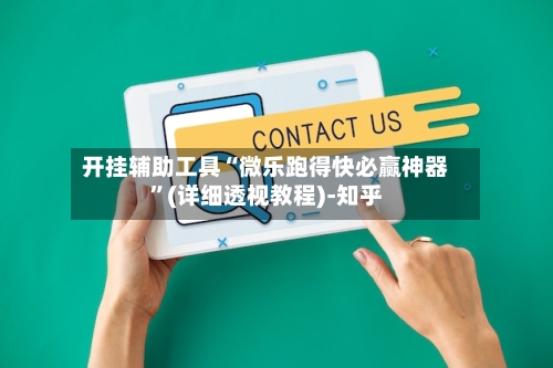 开挂辅助工具“微乐跑得快必赢神器”(详细透视教程)-知乎-第3张图片