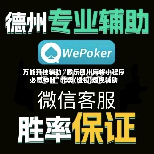 万能开挂辅助“微乐四川麻将小程序必赢神器	”作弊(透视)透视辅助-第2张图片