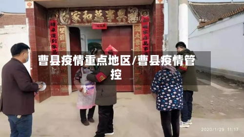 曹县疫情重点地区/曹县疫情管控