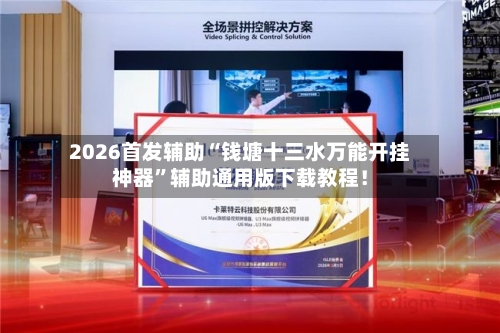2026首发辅助“钱塘十三水万能开挂神器	”辅助通用版下载教程！-第2张图片