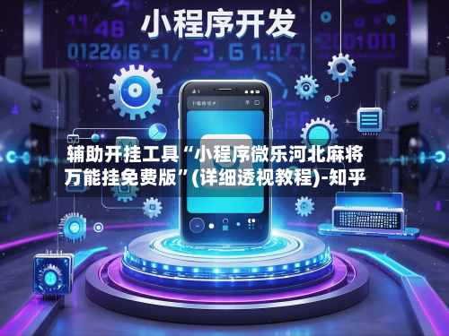 辅助开挂工具“小程序微乐河北麻将万能挂免费版”(详细透视教程)-知乎-第2张图片