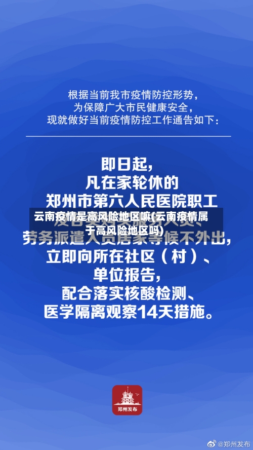 云南疫情是高风险地区嘛(云南疫情属于高风险地区吗)-第3张图片
