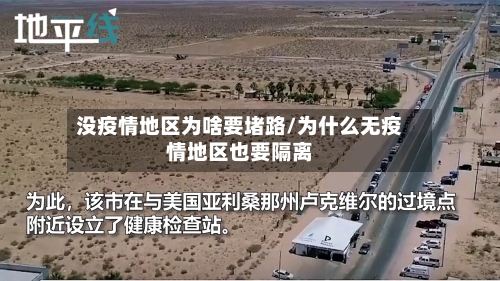 没疫情地区为啥要堵路/为什么无疫情地区也要隔离-第2张图片