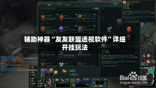 辅助神器“友友联盟透视软件”详细开挂玩法-第2张图片