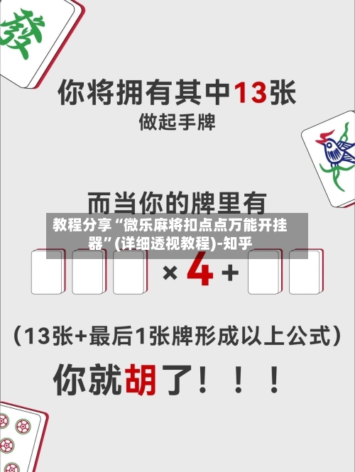 教程分享“微乐麻将扣点点万能开挂器”(详细透视教程)-知乎