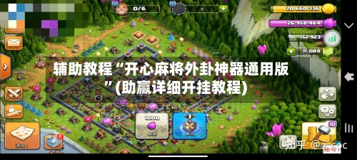 辅助教程“开心麻将外卦神器通用版	”(助赢详细开挂教程)-第2张图片