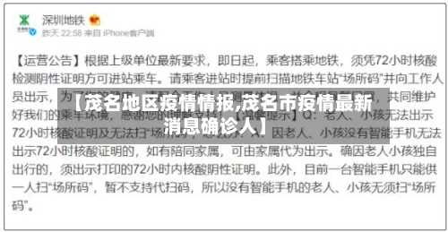 【茂名地区疫情情报,茂名市疫情最新消息确诊人】-第2张图片