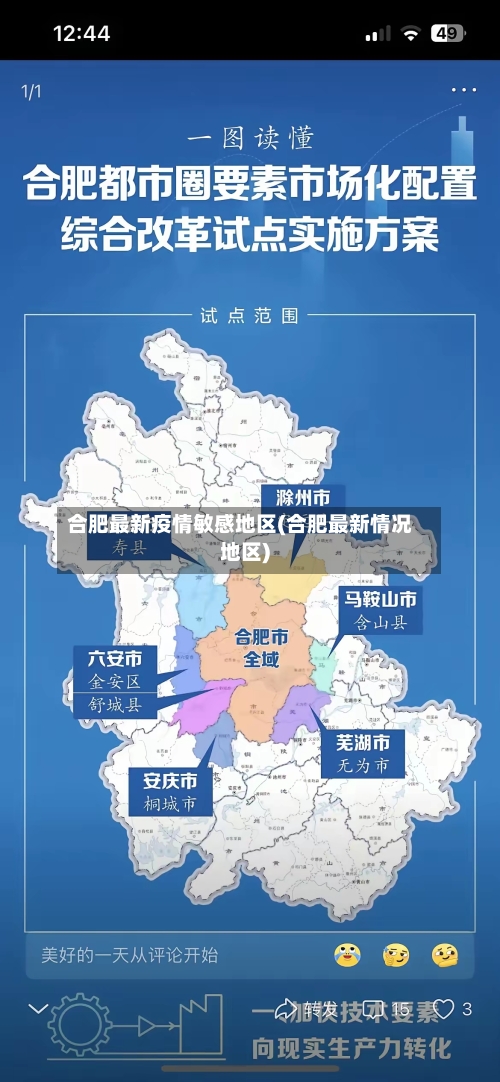 合肥最新疫情敏感地区(合肥最新情况地区)