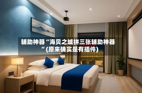 辅助神器“海贝之城拼三张辅助神器”(原来确实是有插件)