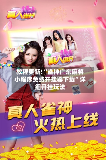 教程更新!“雀神广东麻将小程序免费开挂器下载	”详细开挂玩法-第3张图片