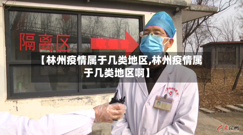 【林州疫情属于几类地区,林州疫情属于几类地区啊】-第3张图片