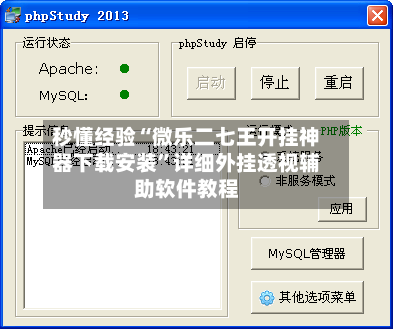 秒懂经验“微乐二七王开挂神器下载安装	”详细外挂透视辅助软件教程-第2张图片