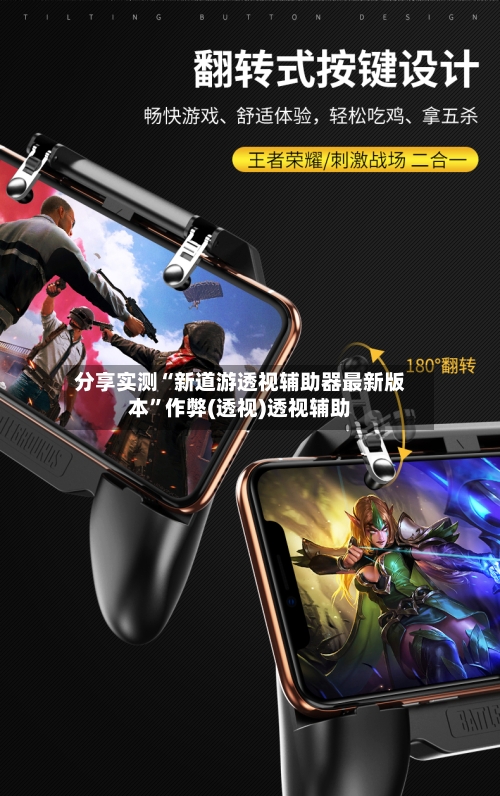 分享实测“新道游透视辅助器最新版本”作弊(透视)透视辅助-第3张图片