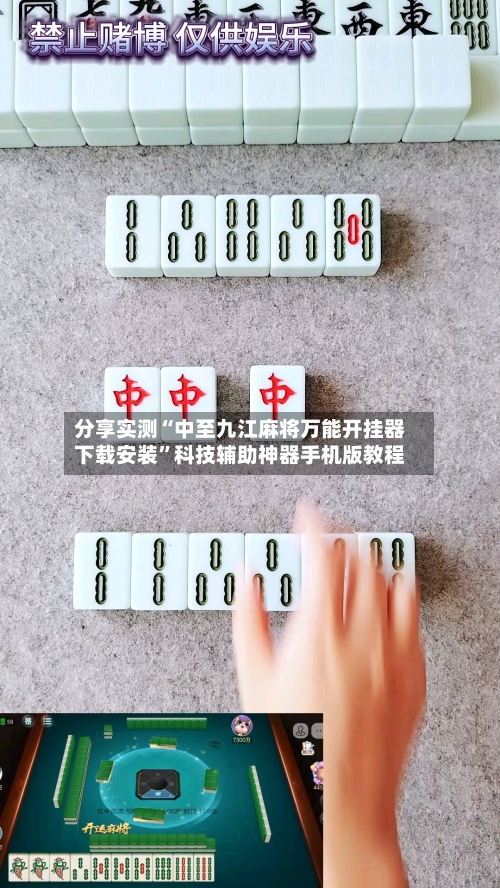 分享实测“中至九江麻将万能开挂器下载安装”科技辅助神器手机版教程