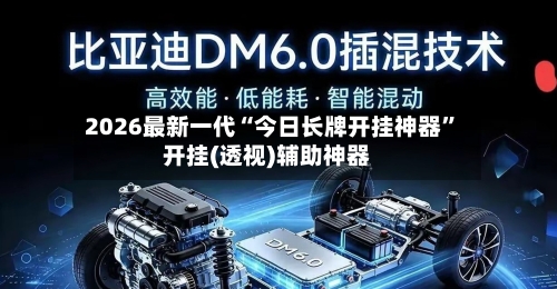 2026最新一代“今日长牌开挂神器”开挂(透视)辅助神器