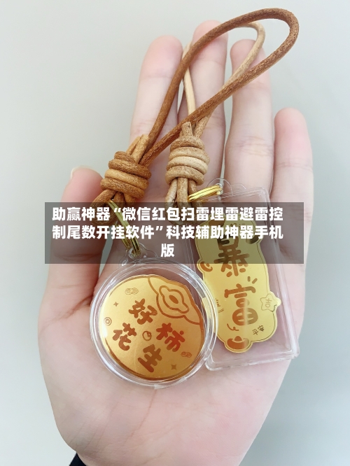 助赢神器“微信红包扫雷埋雷避雷控制尾数开挂软件”科技辅助神器手机版-第3张图片