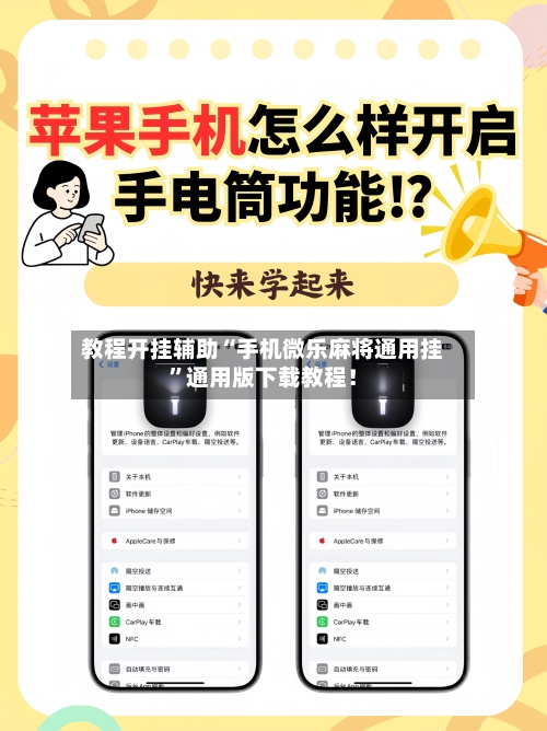 教程开挂辅助“手机微乐麻将通用挂”通用版下载教程！