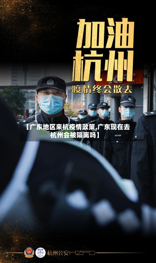 【广东地区来杭疫情政策,广东现在去杭州会被隔离吗】