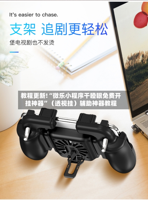 教程更新!“微乐小程序干瞪眼免费开挂神器”（透视挂）辅助神器教程