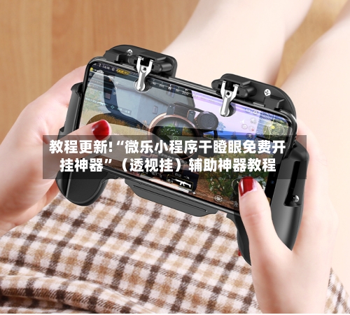 教程更新!“微乐小程序干瞪眼免费开挂神器”（透视挂）辅助神器教程-第3张图片