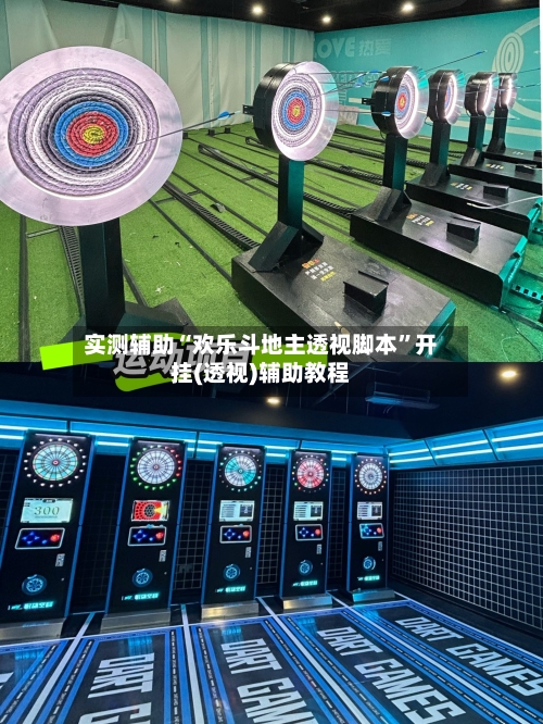 实测辅助“欢乐斗地主透视脚本”开挂(透视)辅助教程