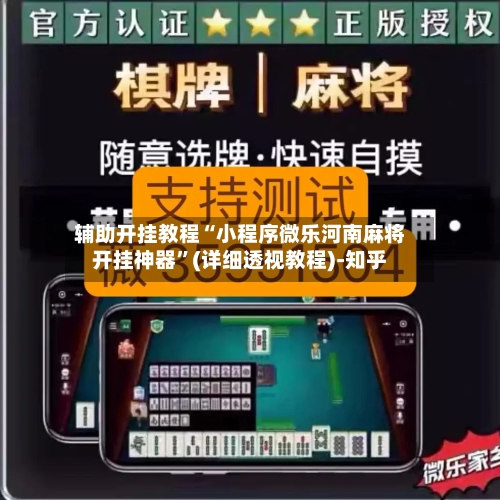 辅助开挂教程“小程序微乐河南麻将开挂神器”(详细透视教程)-知乎-第3张图片