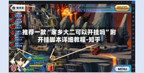 推荐一款“家乡大二可以开挂吗	”附开挂脚本详细教程-知乎-第3张图片