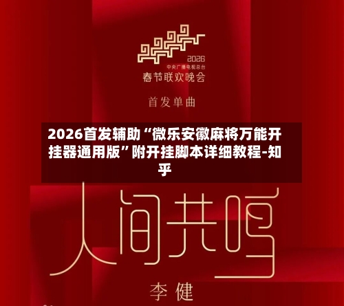 2026首发辅助“微乐安徽麻将万能开挂器通用版	”附开挂脚本详细教程-知乎-第2张图片