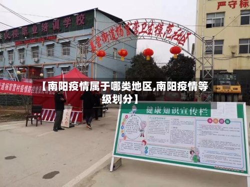 【南阳疫情属于哪类地区,南阳疫情等级划分】
