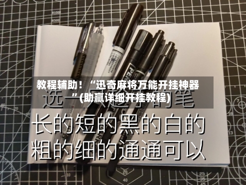 教程辅助！“迅奇麻将万能开挂神器”(助赢详细开挂教程)-第3张图片