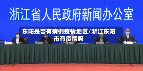 东阳是否有病例疫情地区/浙江东阳市有疫情吗