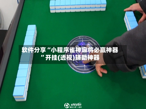 软件分享“小程序雀神麻将必赢神器”开挂(透视)辅助神器