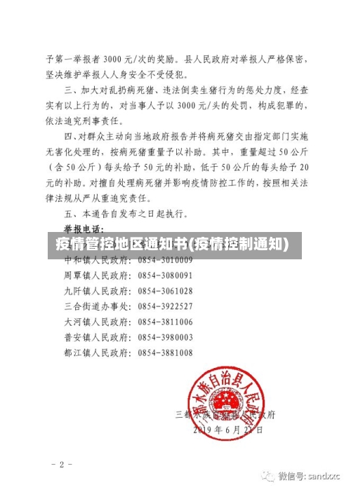 疫情管控地区通知书(疫情控制通知)-第2张图片