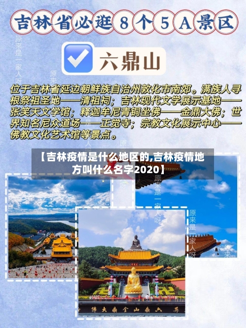 【吉林疫情是什么地区的,吉林疫情地方叫什么名字2020】