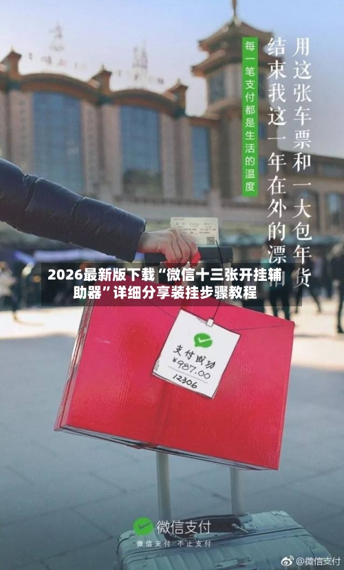 2026最新版下载“微信十三张开挂辅助器	”详细分享装挂步骤教程-第2张图片