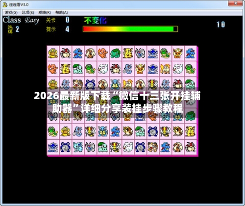 2026最新版下载“微信十三张开挂辅助器”详细分享装挂步骤教程-第3张图片