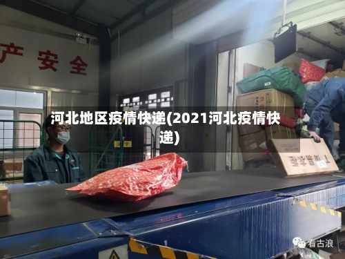 河北地区疫情快递(2021河北疫情快递)-第2张图片