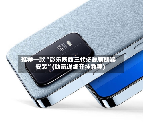 推荐一款“微乐陕西三代必赢辅助器安装”(助赢详细开挂教程)-第2张图片