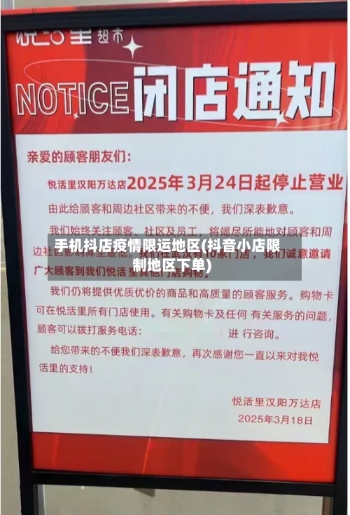 手机抖店疫情限运地区(抖音小店限制地区下单)