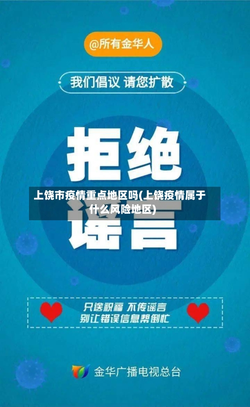 上饶市疫情重点地区吗(上饶疫情属于什么风险地区)