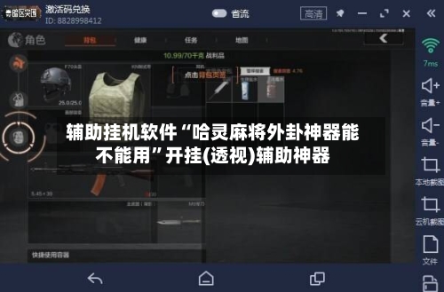 辅助挂机软件“哈灵麻将外卦神器能不能用”开挂(透视)辅助神器-第2张图片