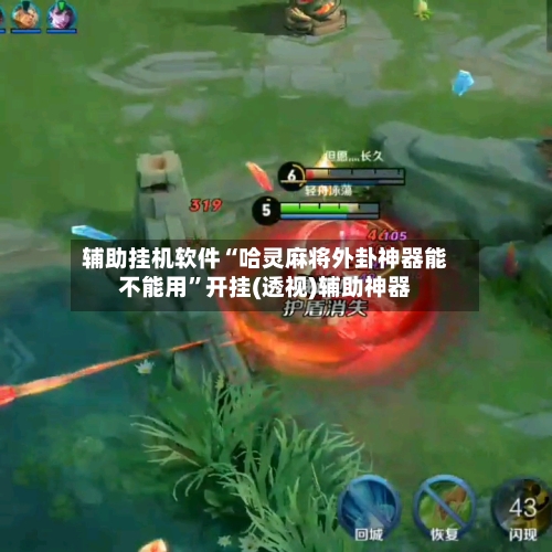 辅助挂机软件“哈灵麻将外卦神器能不能用”开挂(透视)辅助神器-第3张图片